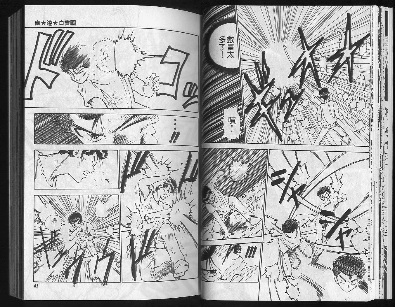 《幽游白书》漫画最新章节第16卷免费下拉式在线观看章节第【22】张图片