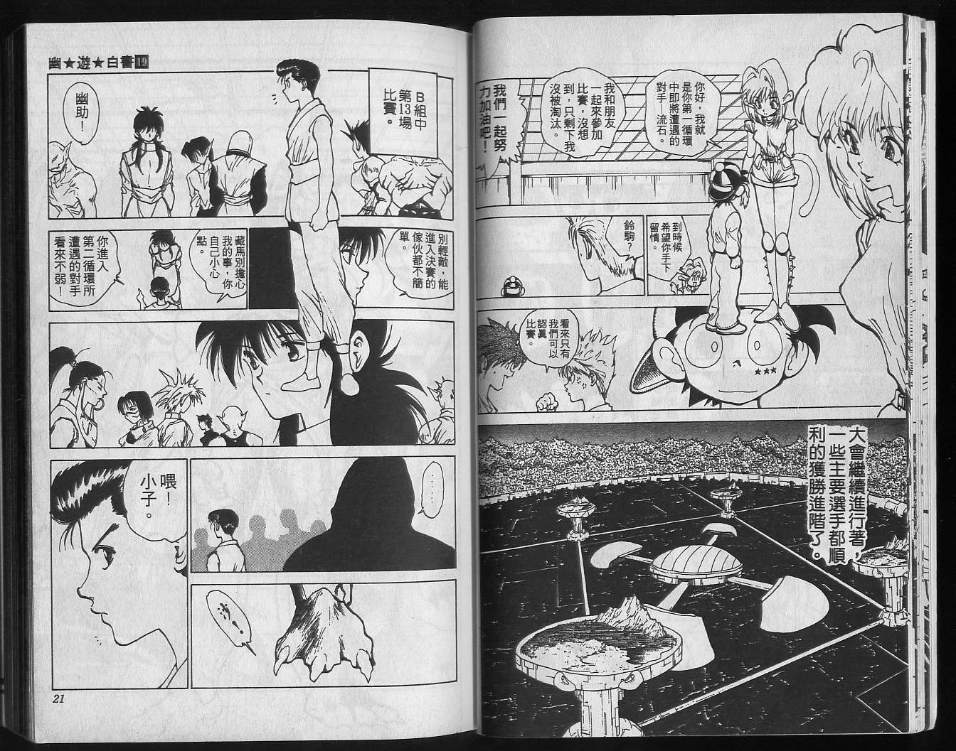 《幽游白书》漫画最新章节第19卷免费下拉式在线观看章节第【12】张图片