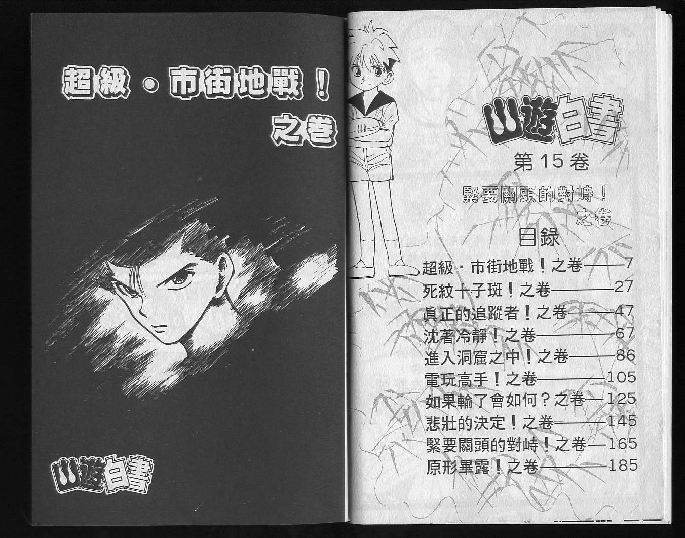 《幽游白书》漫画最新章节第15卷免费下拉式在线观看章节第【5】张图片