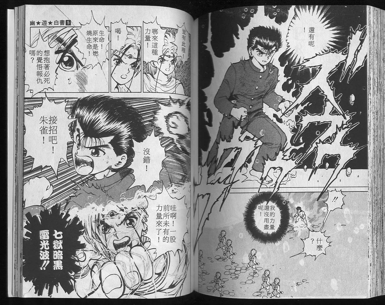 《幽游白书》漫画最新章节第5卷免费下拉式在线观看章节第【87】张图片