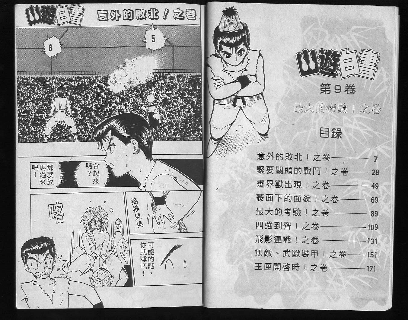 《幽游白书》漫画最新章节第9卷免费下拉式在线观看章节第【5】张图片