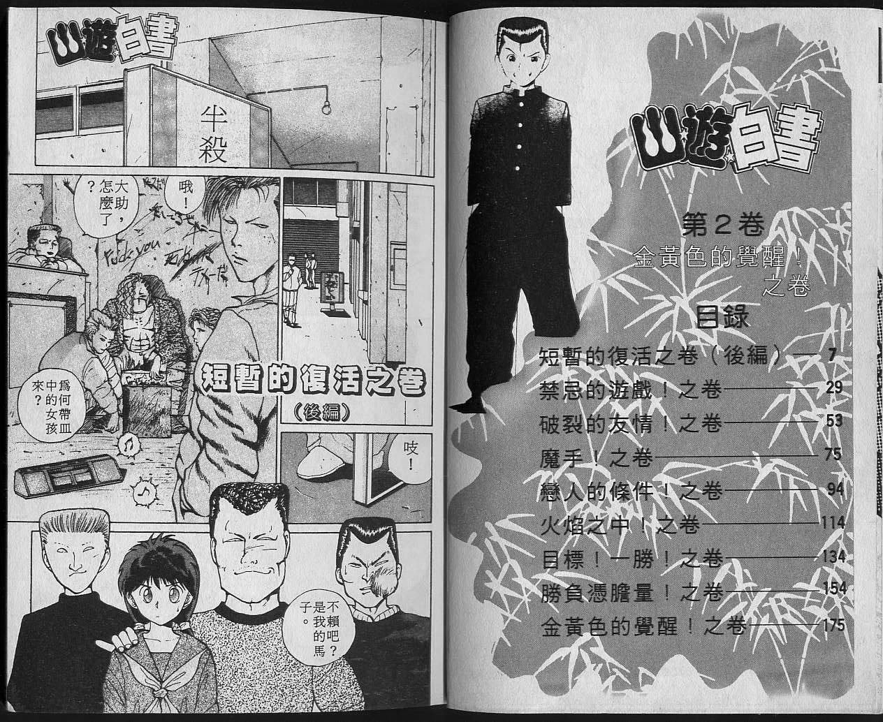 《幽游白书》漫画最新章节第2卷免费下拉式在线观看章节第【5】张图片