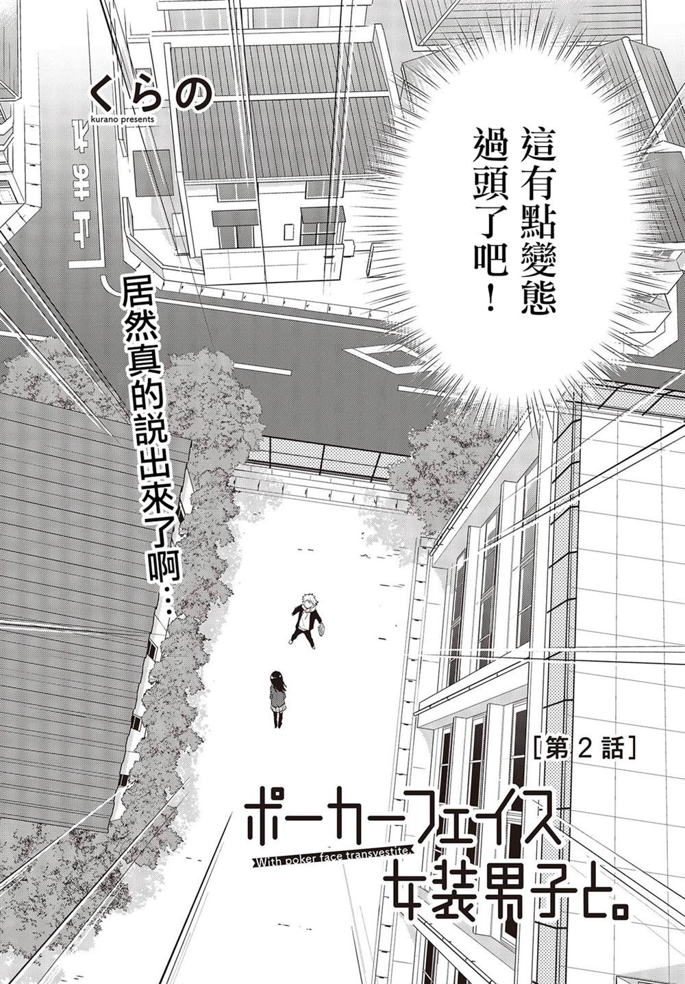 《面无表情的女装男子》漫画最新章节连载版02免费下拉式在线观看章节第【2】张图片