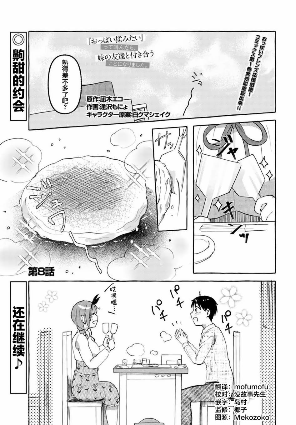 《说著“好想揉OP！”于是就和妹妹的朋友交往了》漫画最新章节第8话免费下拉式在线观看章节第【1】张图片