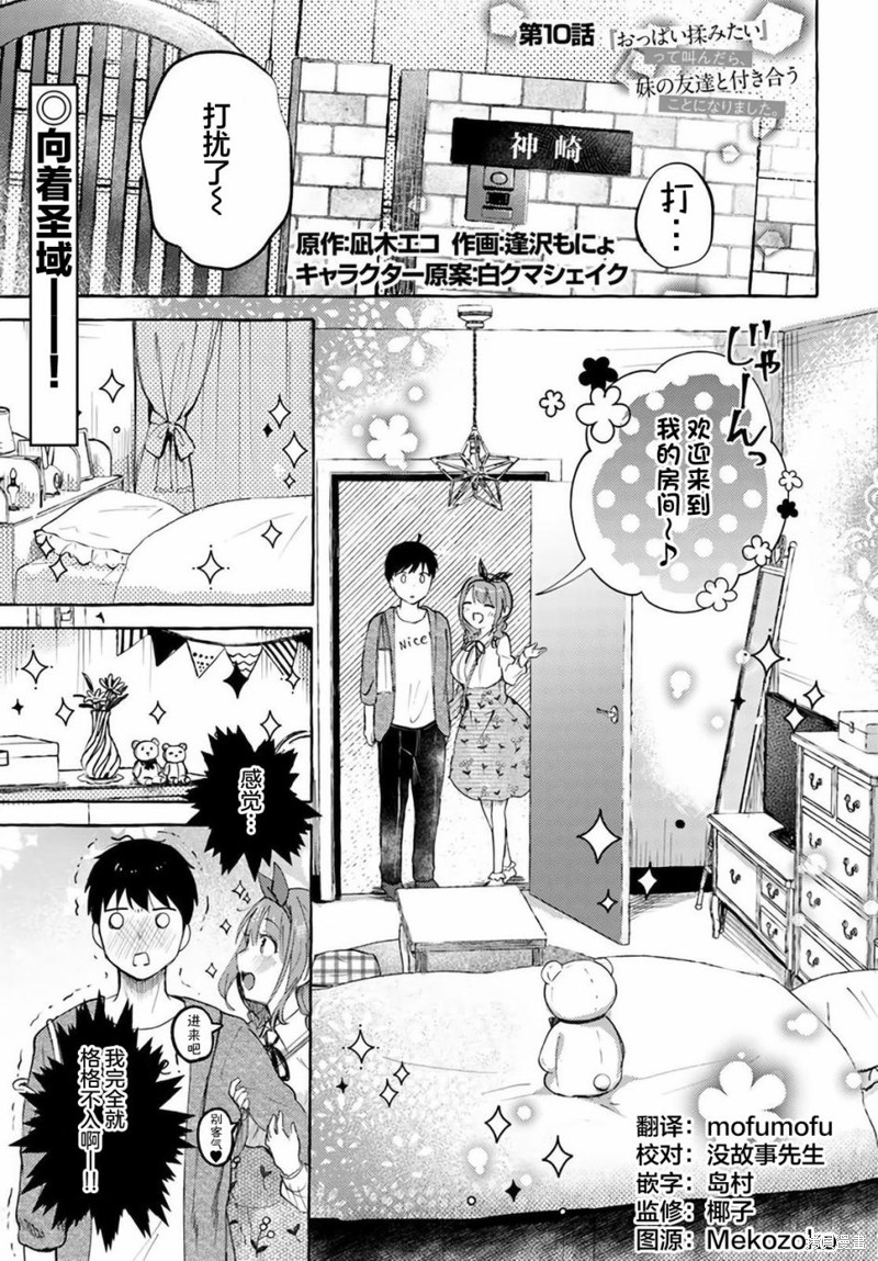 《说著“好想揉OP！”于是就和妹妹的朋友交往了》漫画最新章节第10话免费下拉式在线观看章节第【1】张图片