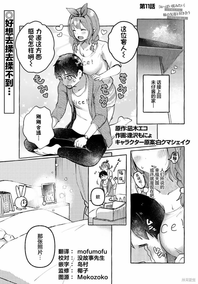 《说著“好想揉OP！”于是就和妹妹的朋友交往了》漫画最新章节第11话免费下拉式在线观看章节第【1】张图片