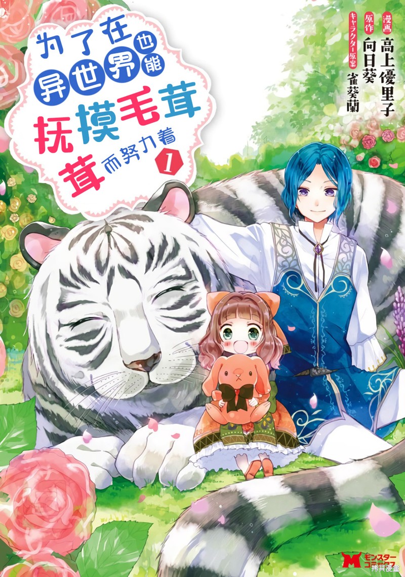 《为了在异世界也能抚摸毛茸茸而努力著》漫画最新章节第1话免费下拉式在线观看章节第【1】张图片