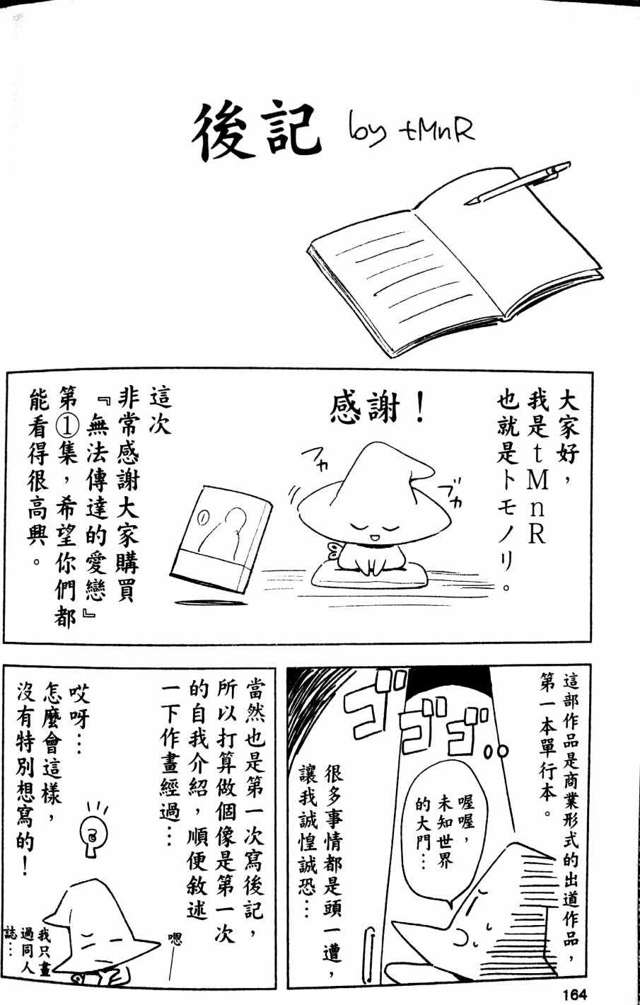 《无法传达的爱恋》漫画最新章节第01卷后记免费下拉式在线观看章节第【1】张图片