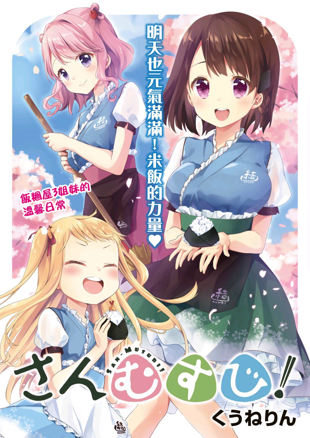 《三1饭团》漫画最新章节第1话免费下拉式在线观看章节第【1】张图片