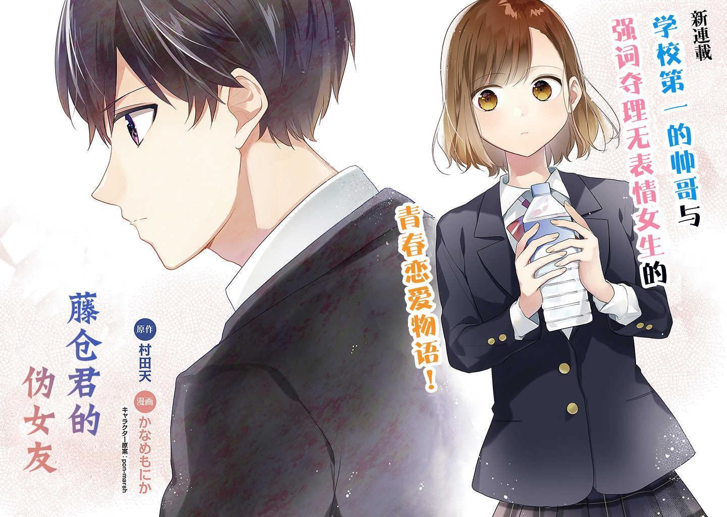 《藤仓君的伪女友》漫画最新章节第1话免费下拉式在线观看章节第【2】张图片