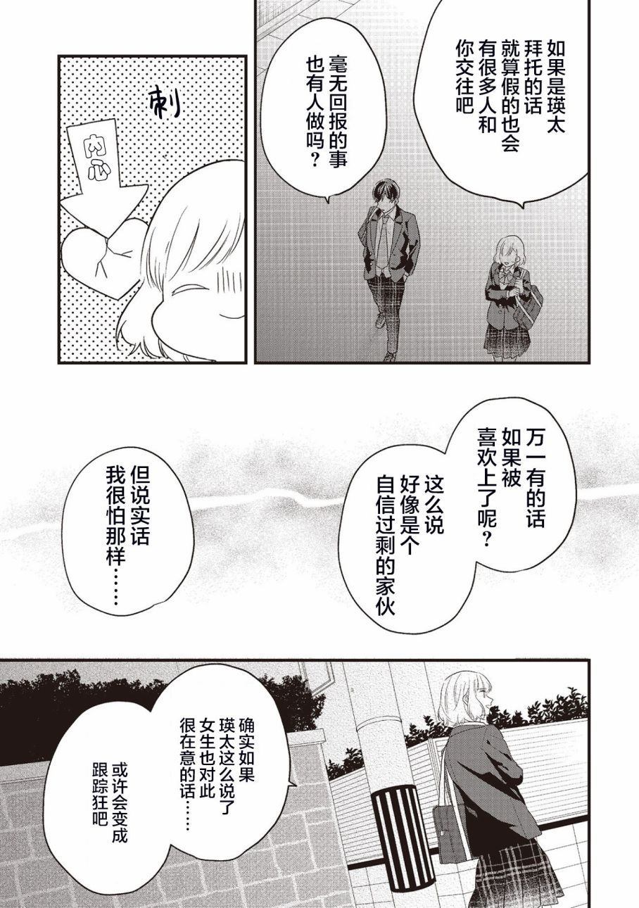 《藤仓君的伪女友》漫画最新章节第2话免费下拉式在线观看章节第【21】张图片