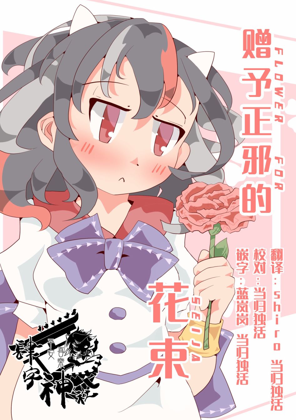 《赠予正邪的花束》漫画最新章节第1话免费下拉式在线观看章节第【1】张图片