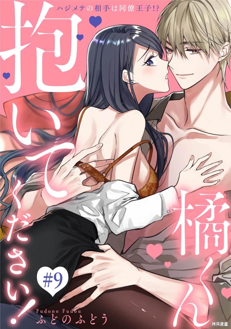 《橘君请抱我》漫画最新章节第9话免费下拉式在线观看章节第【1】张图片
