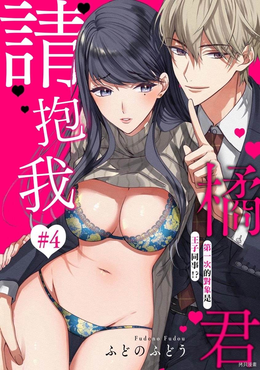 《橘君请抱我》漫画最新章节第4话免费下拉式在线观看章节第【1】张图片