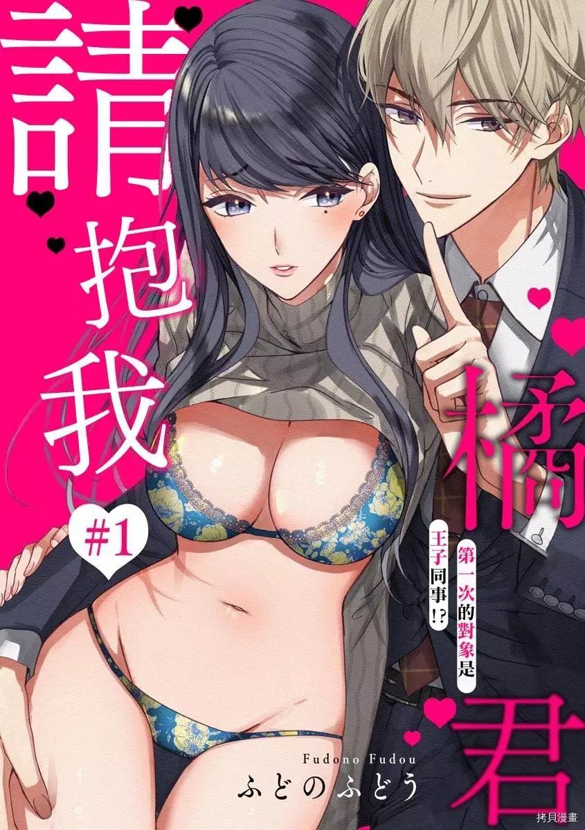 《橘君请抱我》漫画最新章节第1话免费下拉式在线观看章节第【1】张图片