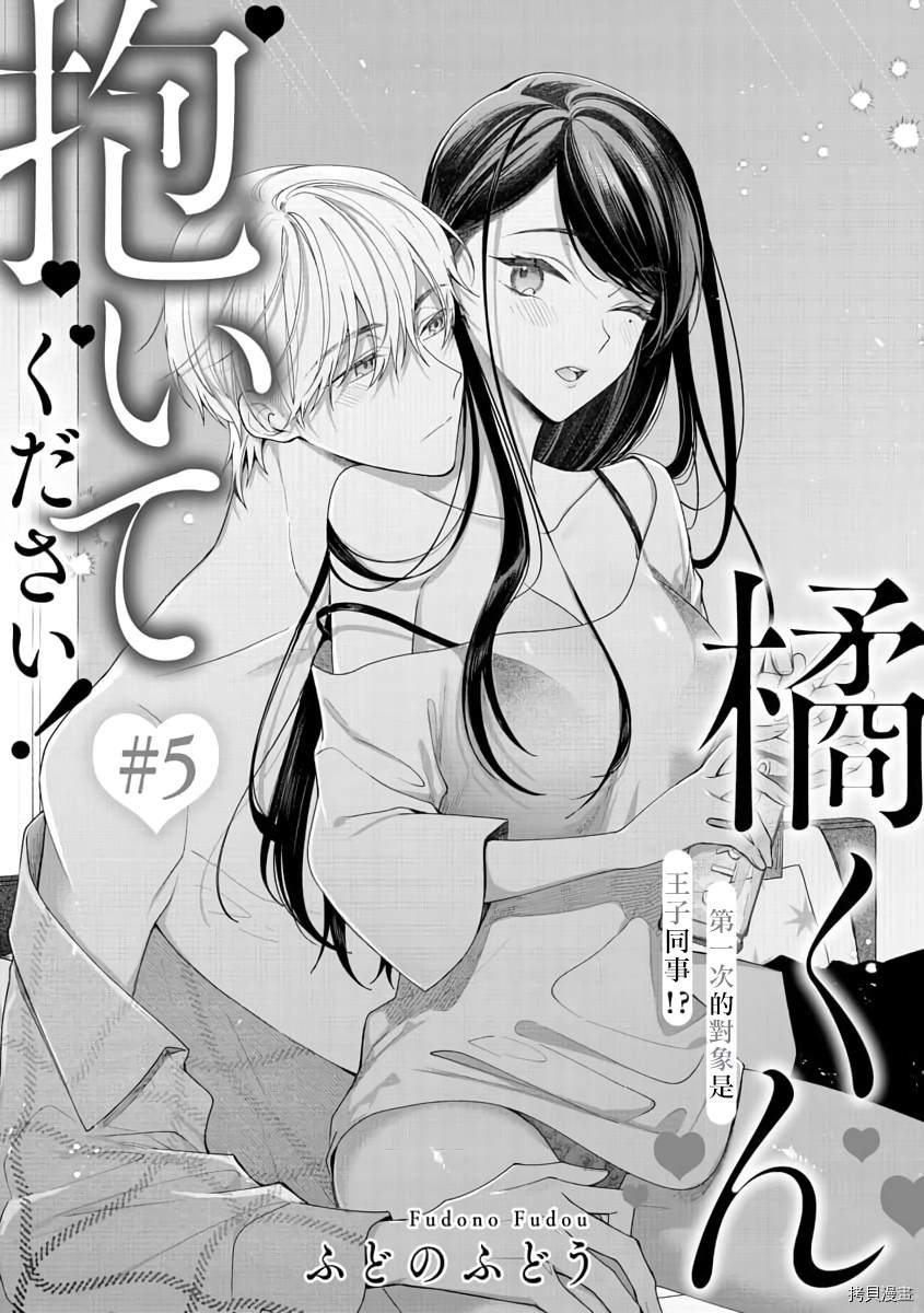 《橘君请抱我》漫画最新章节第5话免费下拉式在线观看章节第【2】张图片