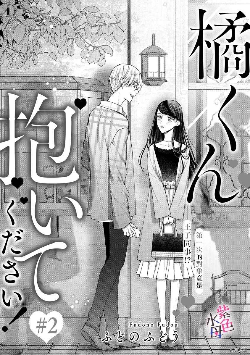 《橘君请抱我》漫画最新章节第2话免费下拉式在线观看章节第【3】张图片