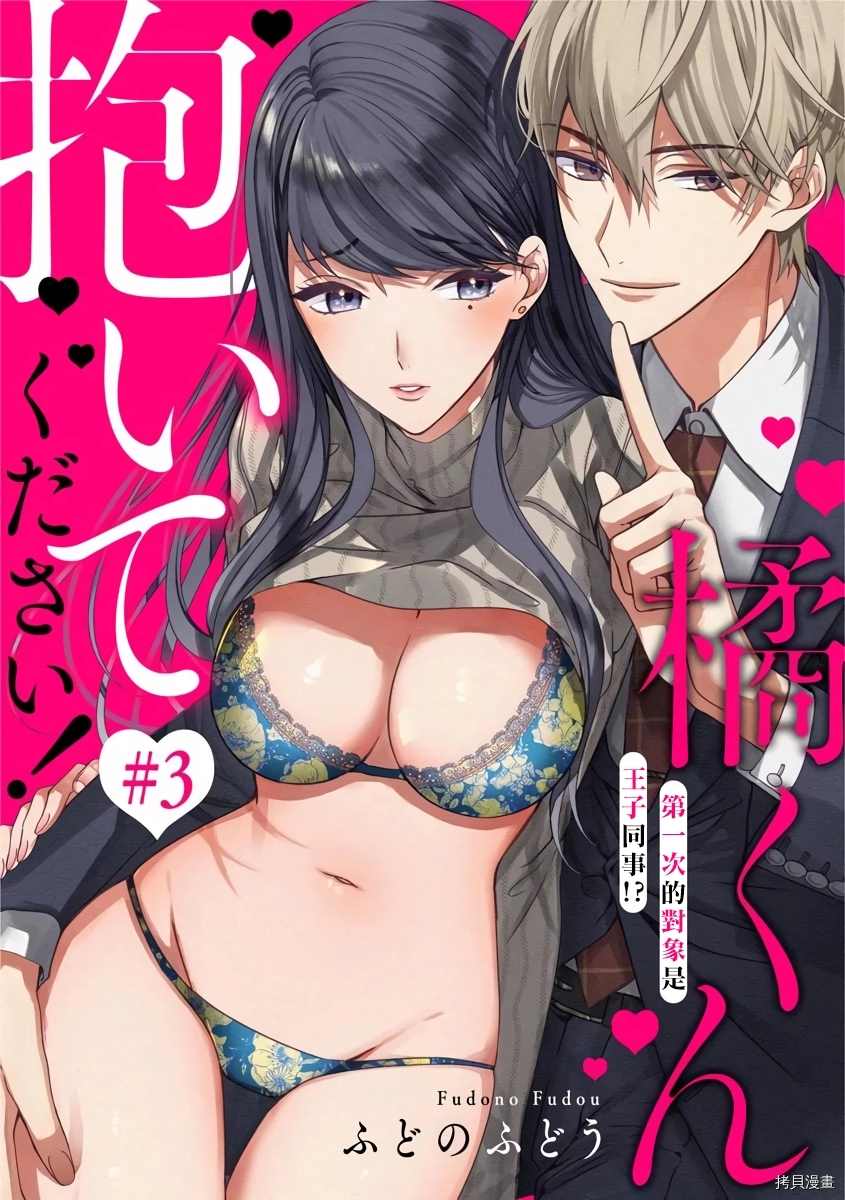 《橘君请抱我》漫画最新章节第3话免费下拉式在线观看章节第【1】张图片