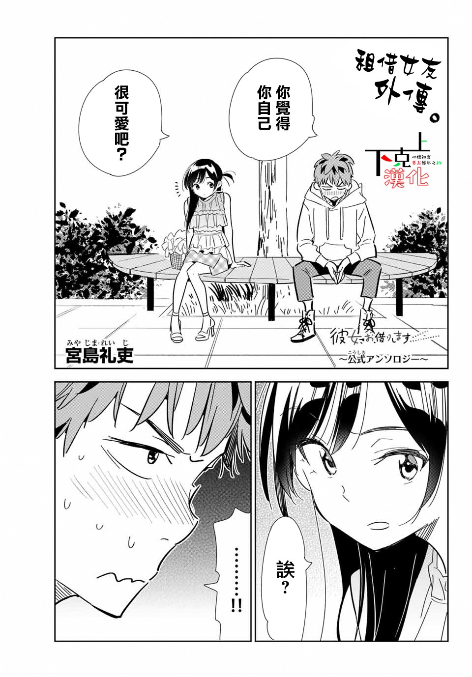 《租借女友官方同人集》漫画最新章节宫岛礼吏免费下拉式在线观看章节第【1】张图片