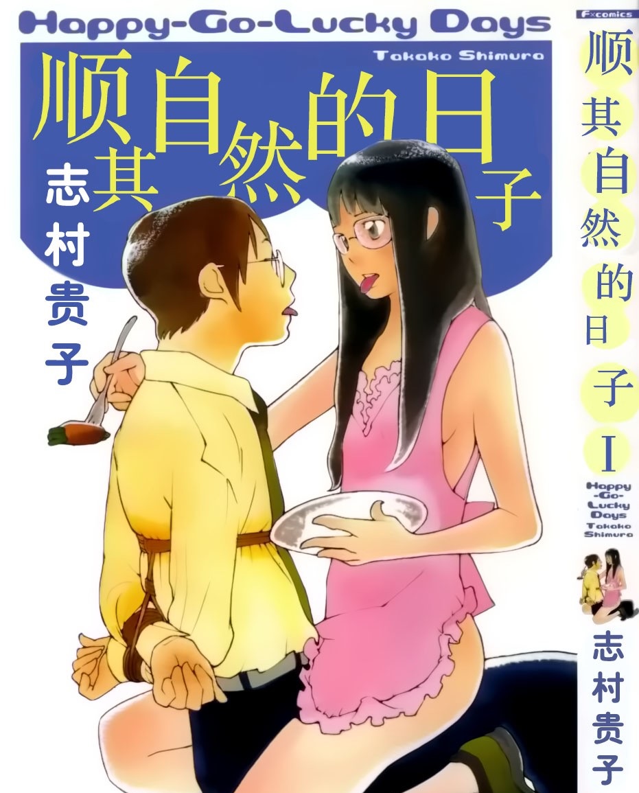 《顺其自然的日子》漫画最新章节第1话免费下拉式在线观看章节第【1】张图片