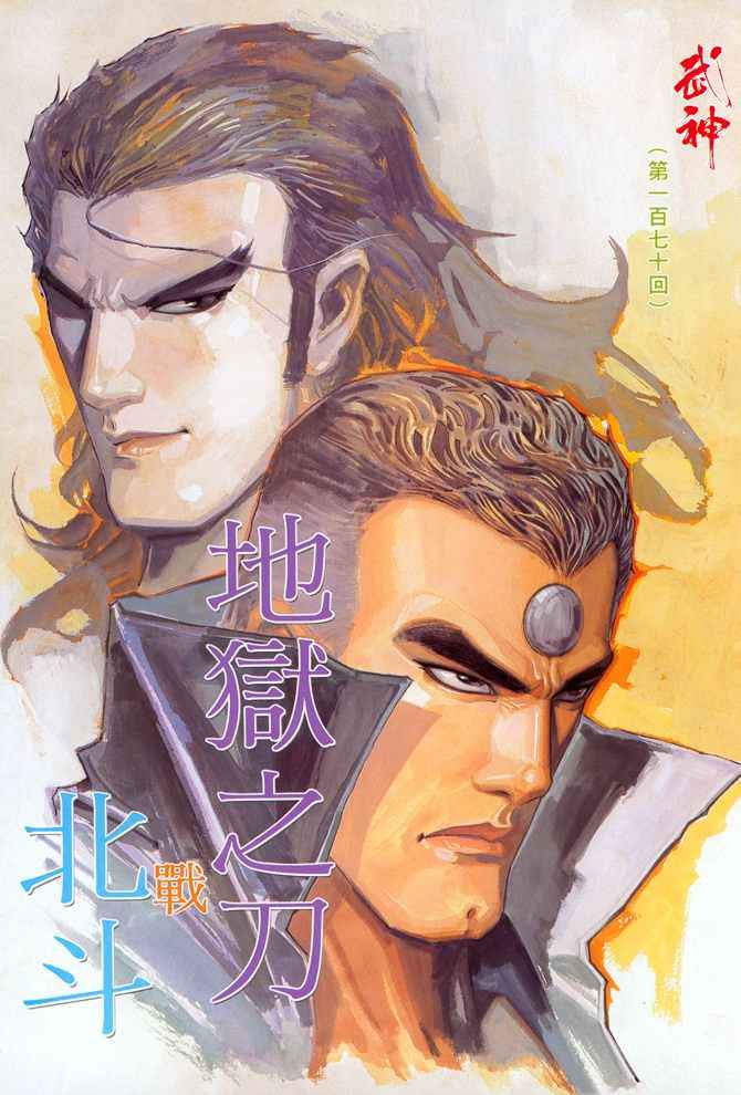 《武神》漫画最新章节第170回免费下拉式在线观看章节第【2】张图片