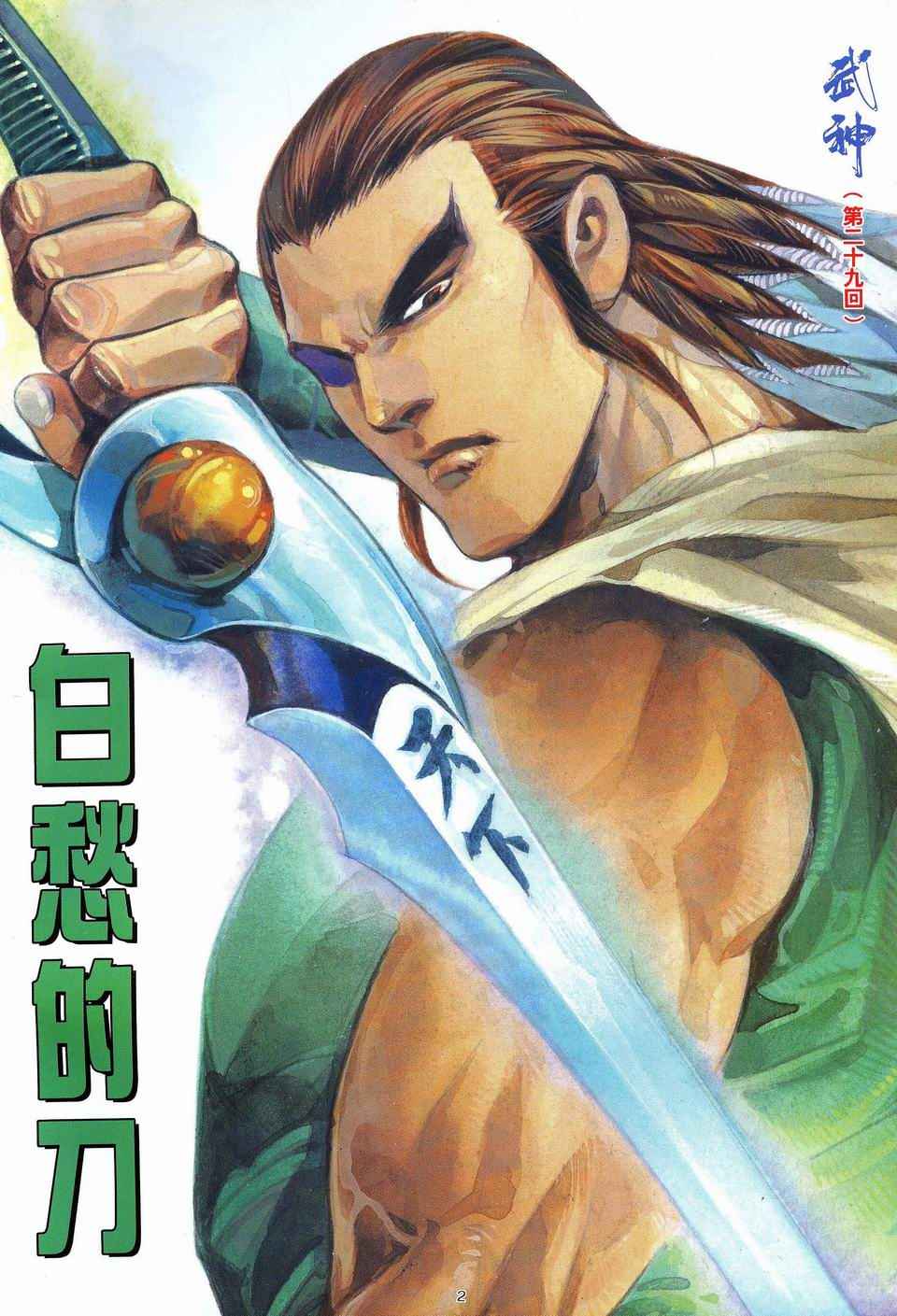 《武神》漫画最新章节第29回免费下拉式在线观看章节第【2】张图片