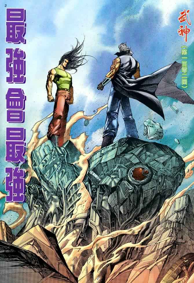 《武神》漫画最新章节第102回免费下拉式在线观看章节第【2】张图片