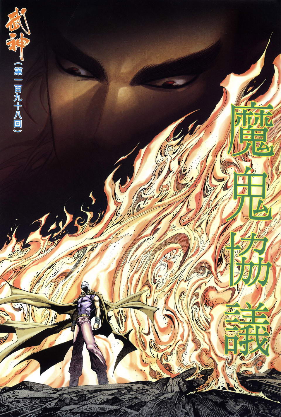 《武神》漫画最新章节第198回免费下拉式在线观看章节第【2】张图片