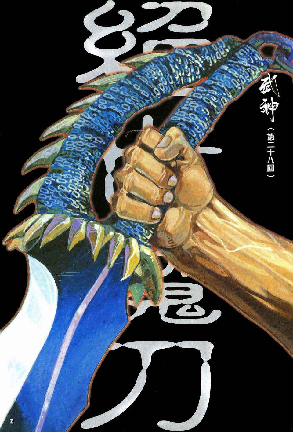 《武神》漫画最新章节第28回免费下拉式在线观看章节第【2】张图片