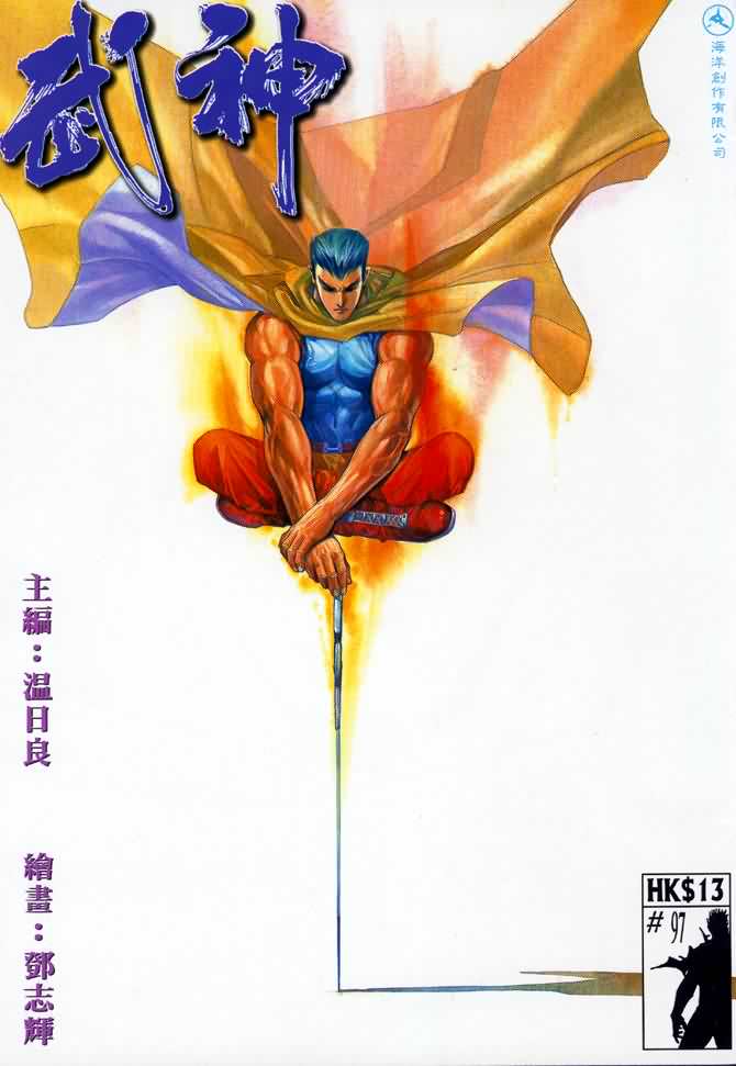 《武神》漫画最新章节第97回免费下拉式在线观看章节第【1】张图片