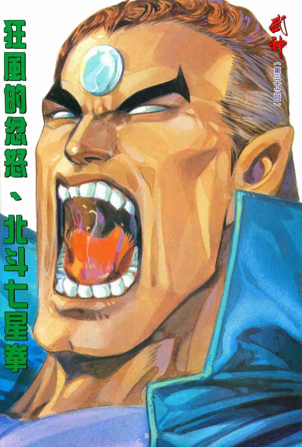 《武神》漫画最新章节第36回免费下拉式在线观看章节第【2】张图片