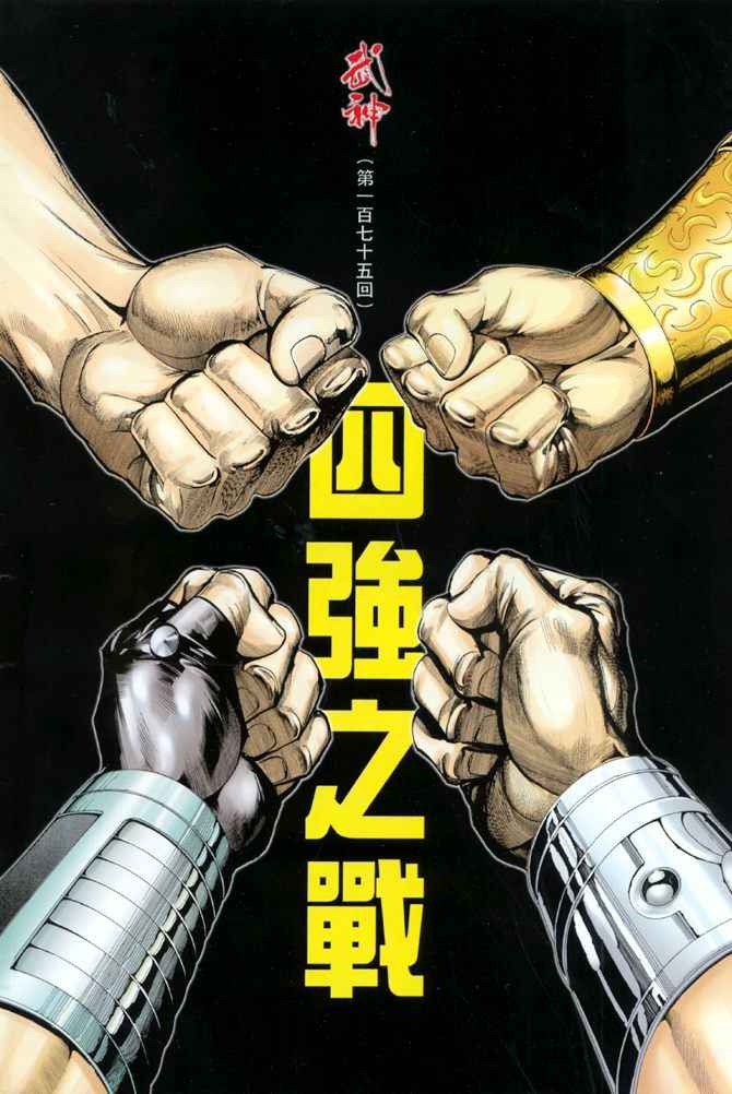 《武神》漫画最新章节第175回免费下拉式在线观看章节第【2】张图片