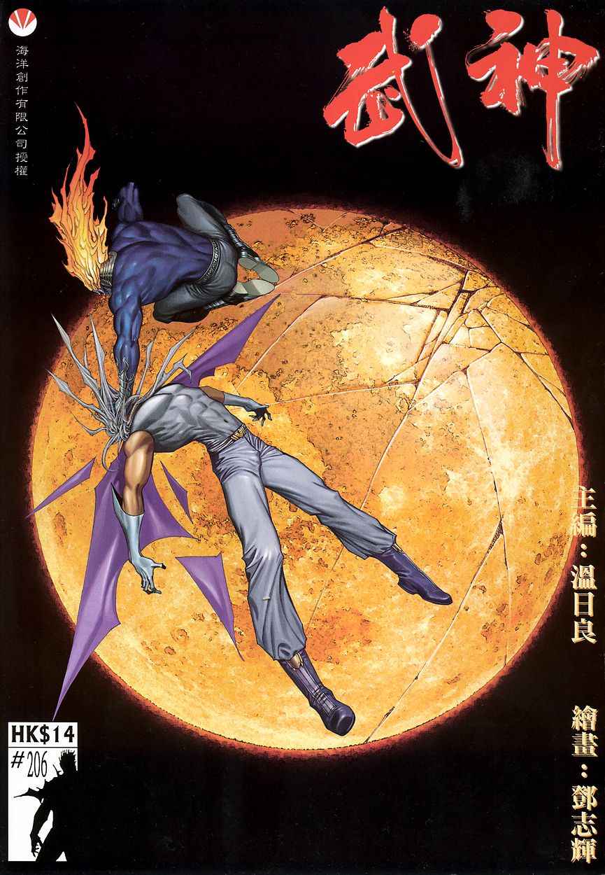 《武神》漫画最新章节第206回免费下拉式在线观看章节第【1】张图片