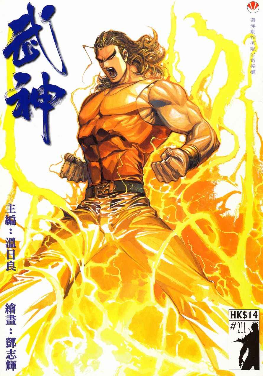 《武神》漫画最新章节第211回免费下拉式在线观看章节第【1】张图片