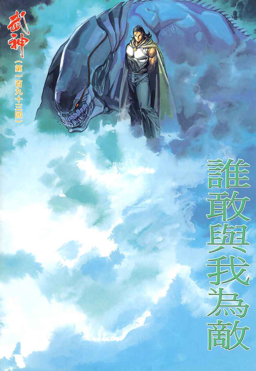 《武神》漫画最新章节第193回免费下拉式在线观看章节第【2】张图片