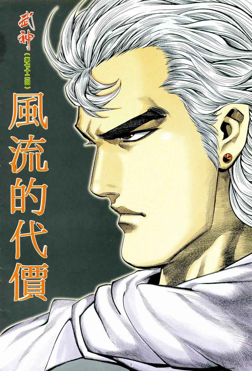 《武神》漫画最新章节第72回免费下拉式在线观看章节第【2】张图片