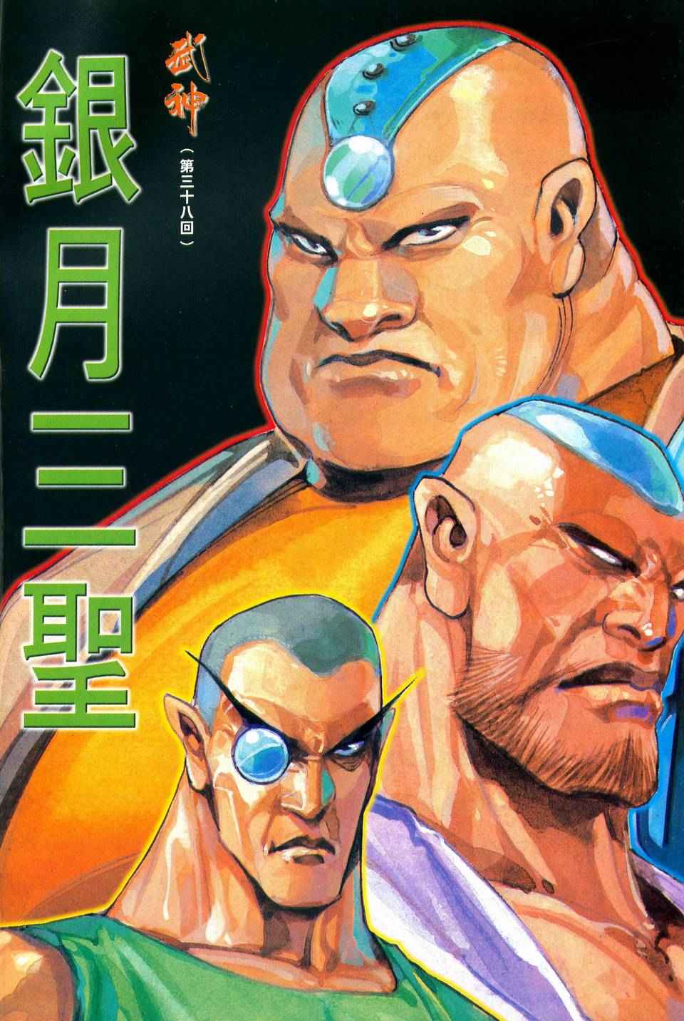 《武神》漫画最新章节第38回免费下拉式在线观看章节第【2】张图片