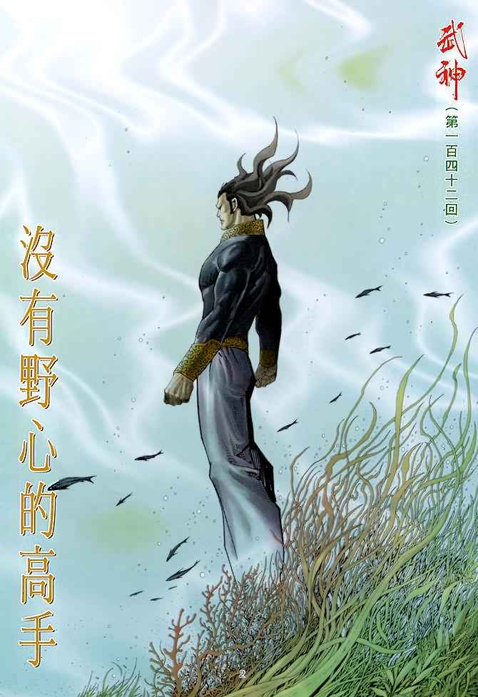 《武神》漫画最新章节第142回免费下拉式在线观看章节第【2】张图片