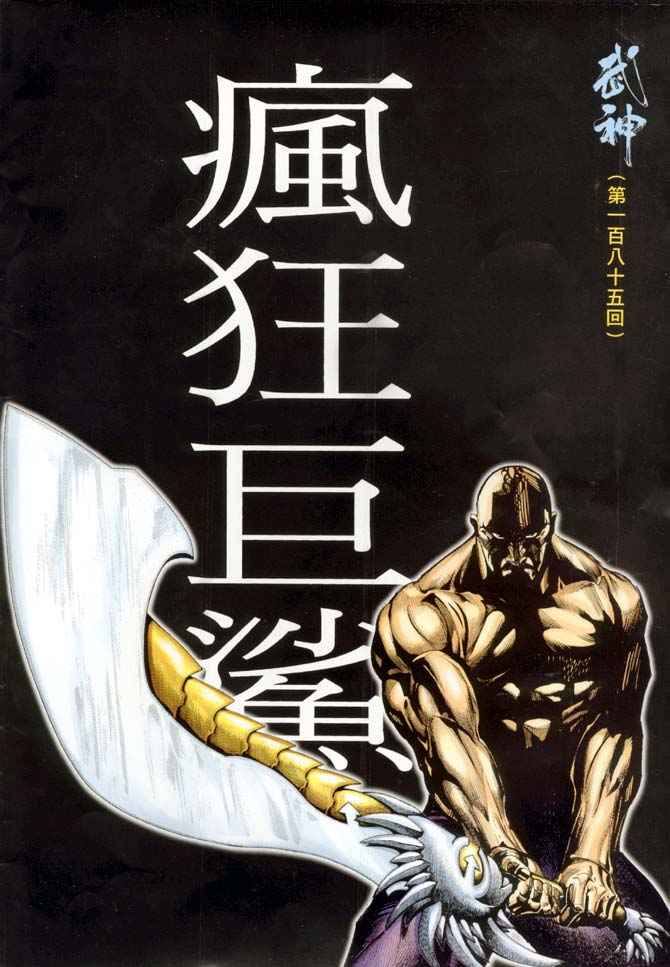 《武神》漫画最新章节第185回免费下拉式在线观看章节第【2】张图片