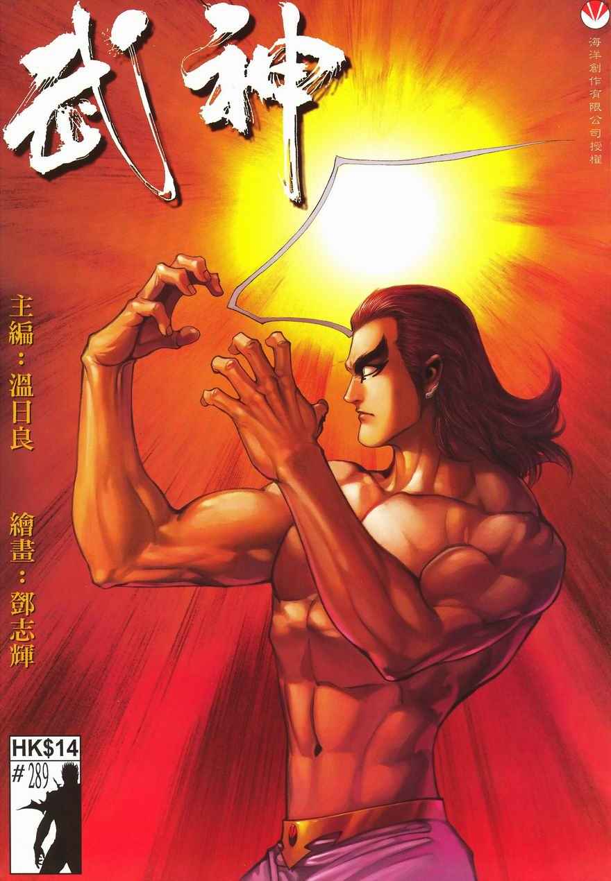 《武神》漫画最新章节第289回免费下拉式在线观看章节第【1】张图片