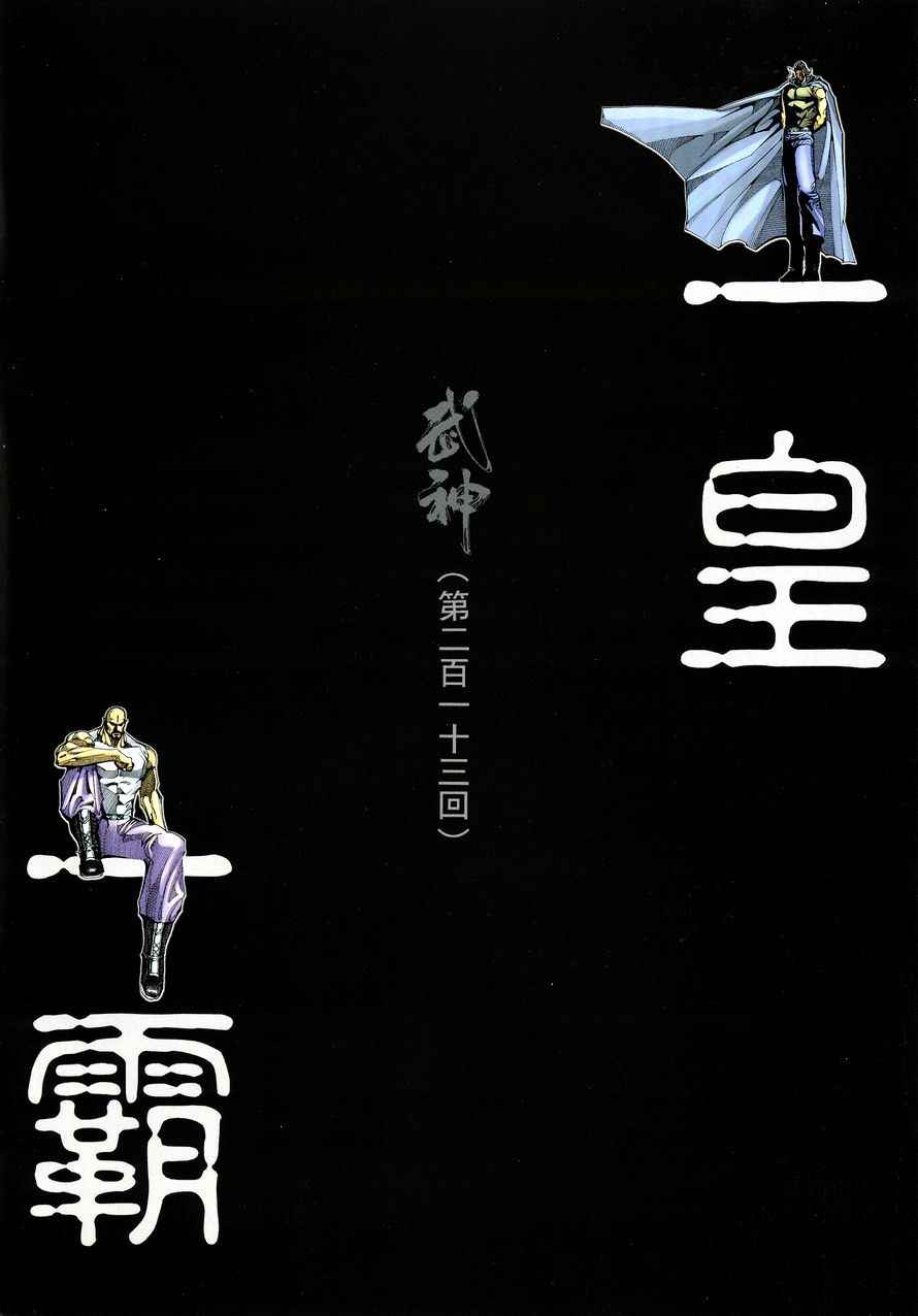 《武神》漫画最新章节第213回免费下拉式在线观看章节第【2】张图片