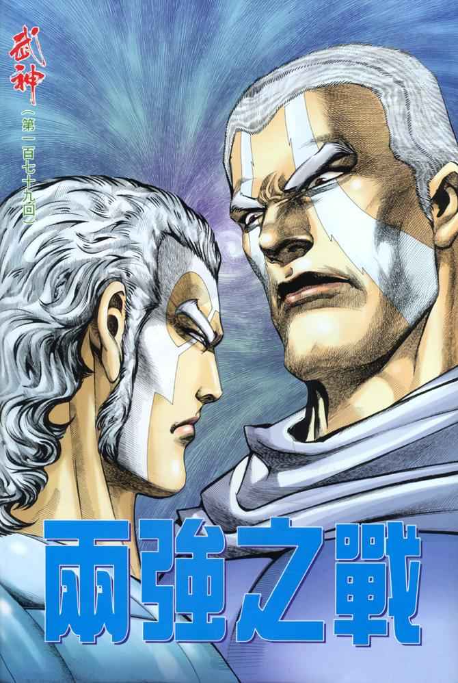 《武神》漫画最新章节第179回免费下拉式在线观看章节第【2】张图片