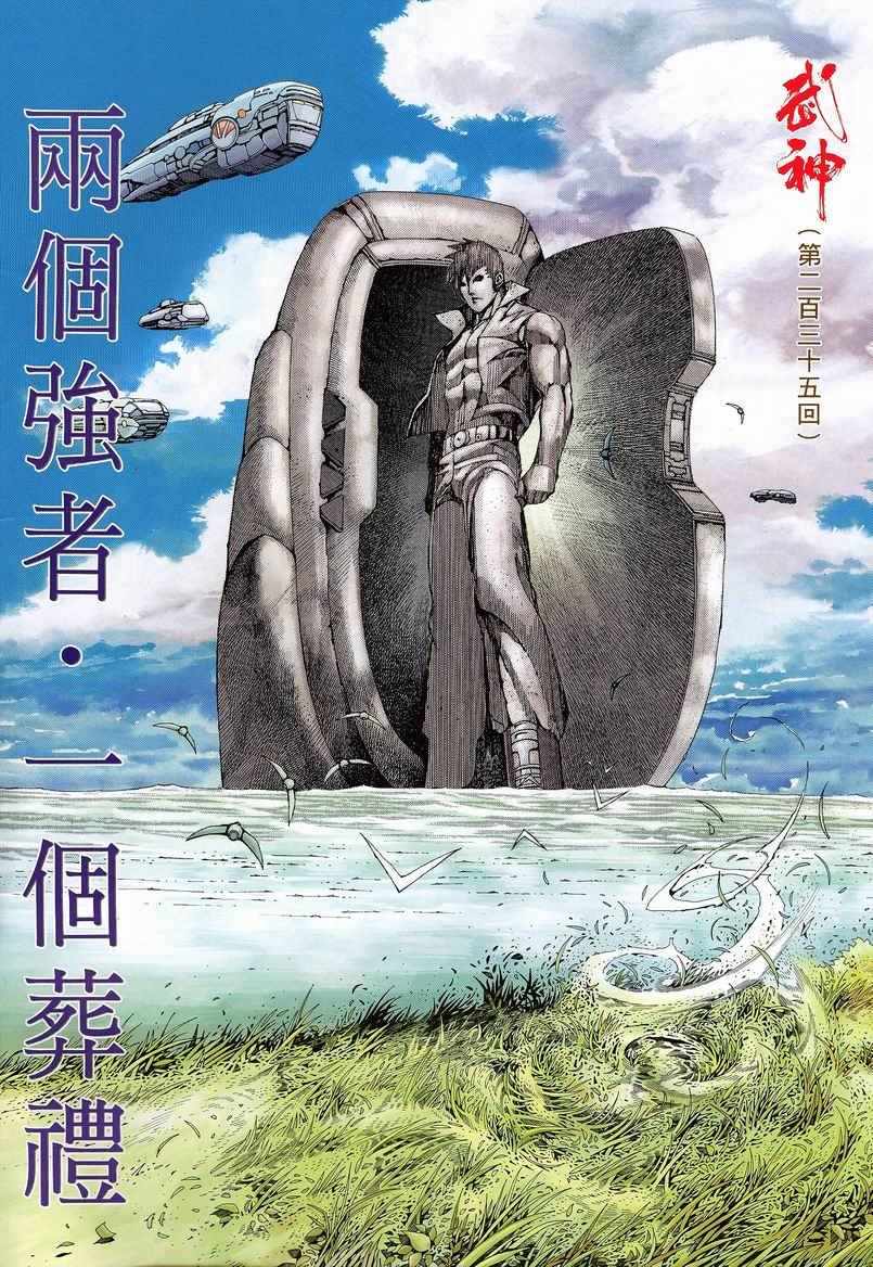 《武神》漫画最新章节第235回免费下拉式在线观看章节第【1】张图片