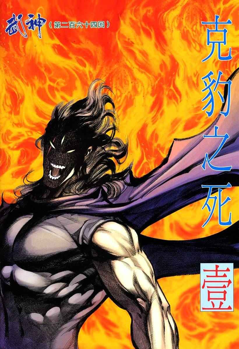 《武神》漫画最新章节第264回免费下拉式在线观看章节第【2】张图片