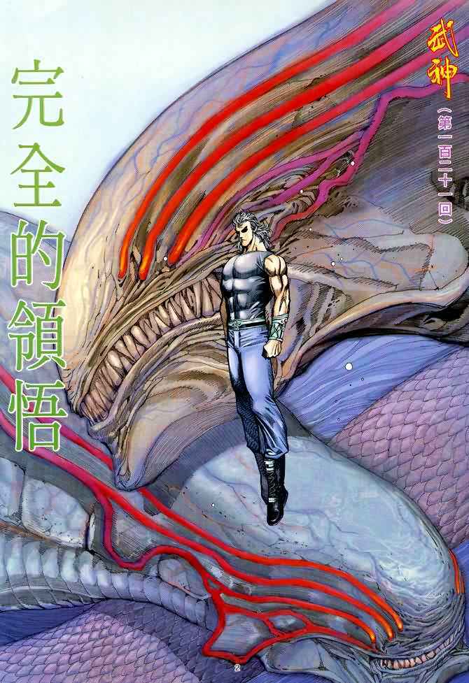 《武神》漫画最新章节第121回免费下拉式在线观看章节第【2】张图片