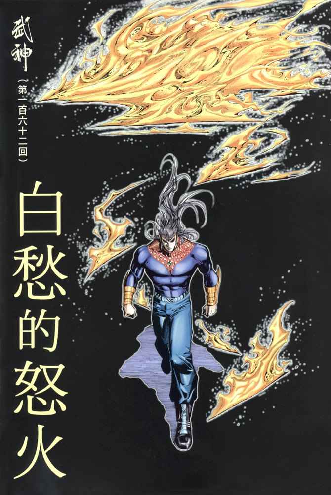 《武神》漫画最新章节第162回免费下拉式在线观看章节第【2】张图片