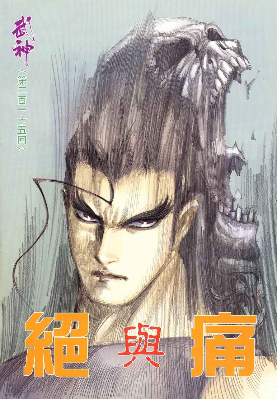 《武神》漫画最新章节第215回免费下拉式在线观看章节第【2】张图片