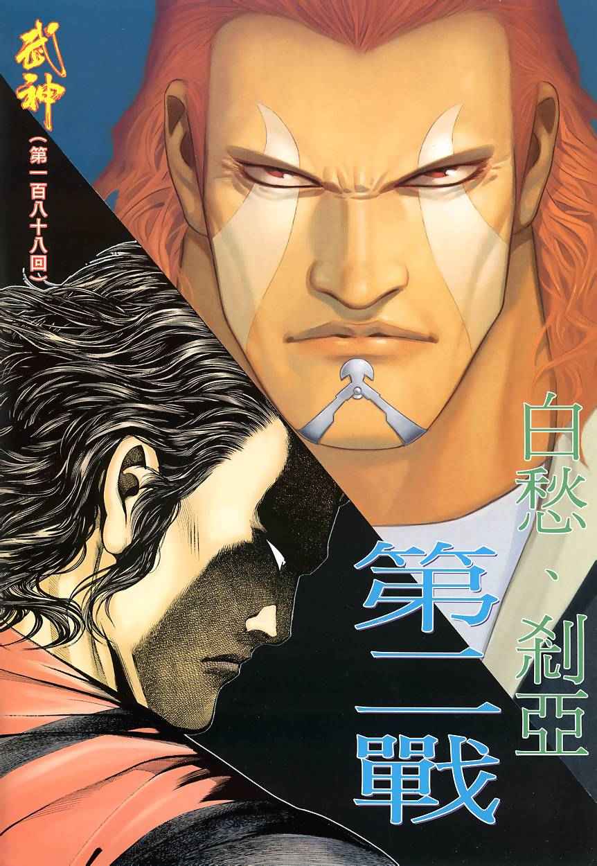 《武神》漫画最新章节第188回免费下拉式在线观看章节第【2】张图片