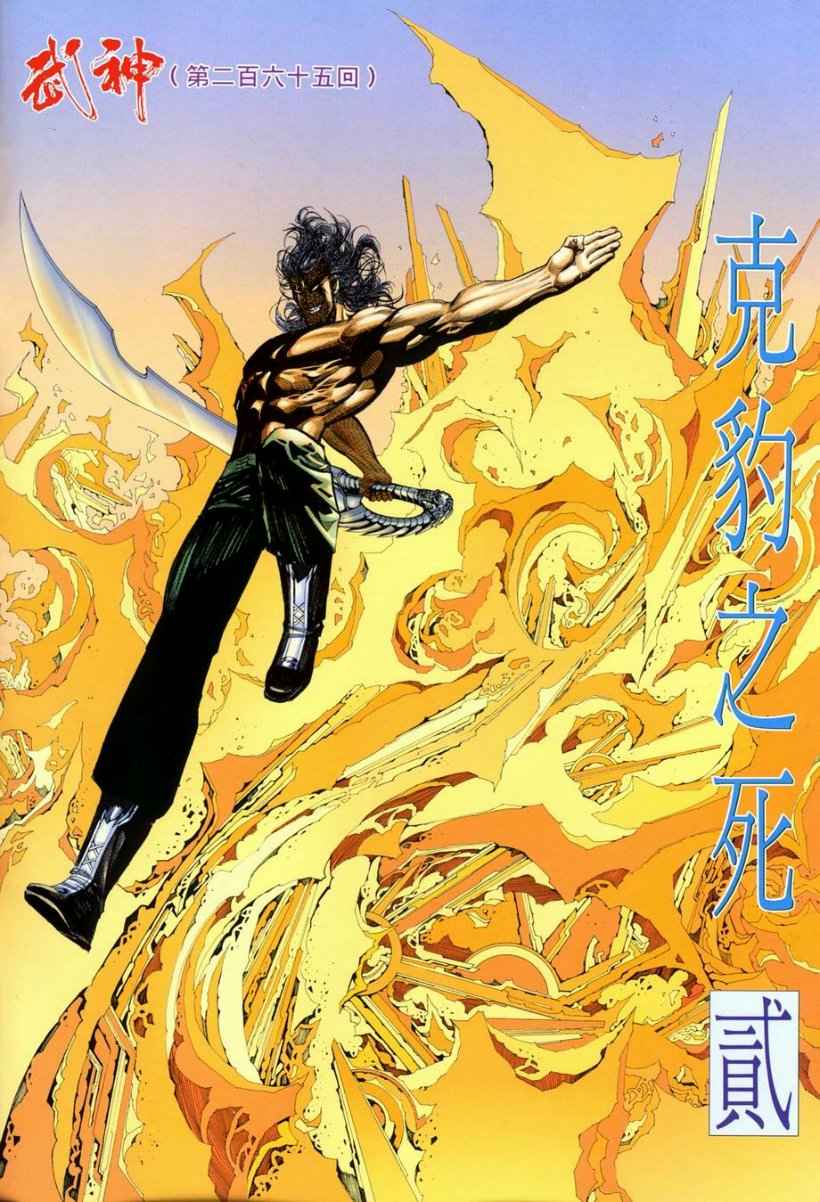 《武神》漫画最新章节第265回免费下拉式在线观看章节第【2】张图片