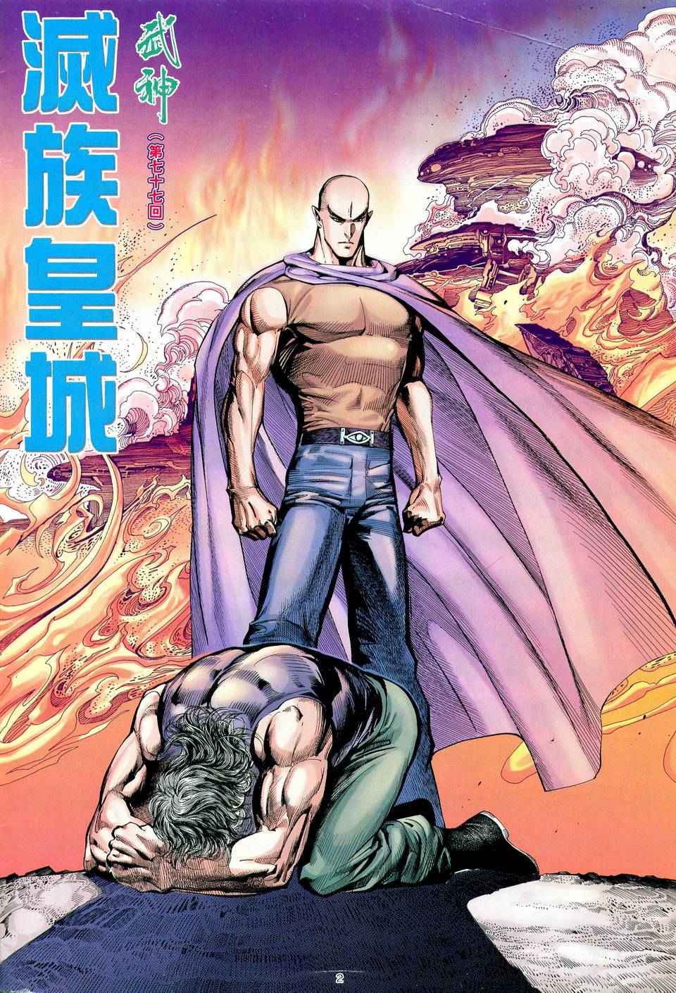 《武神》漫画最新章节第77回免费下拉式在线观看章节第【2】张图片